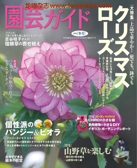 [日本版]園芸ガイド 园艺guide 花园园艺PDF电子杂志 2016年冬季刊